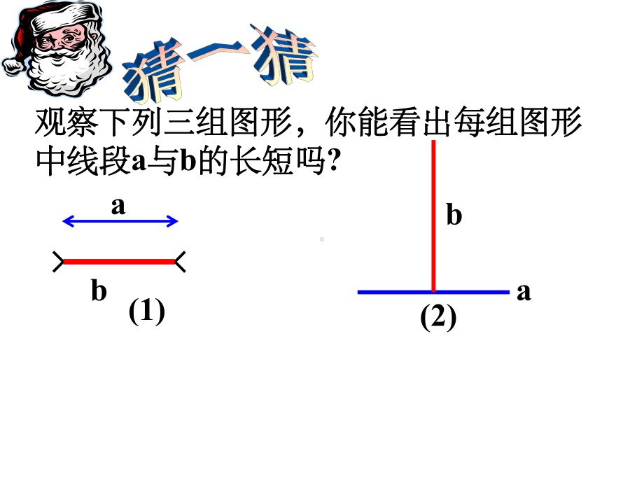 〔人教版〕线段的比较大小教学课件.ppt_第3页