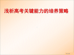 高三物理总复习策略探讨-谈冲刺高考关键能力的培养课件.ppt