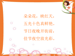 (精选课件)五彩的烟花.ppt