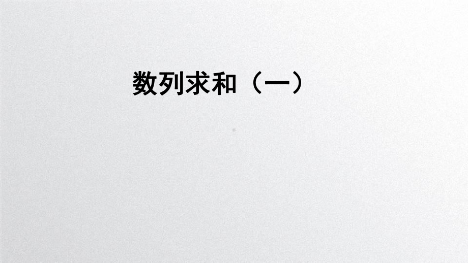 人教A版高中数学必修五2数列求和(一)教学课件.pptx_第1页