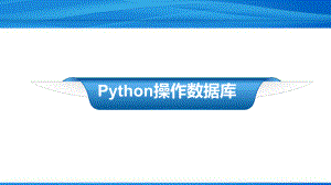 Python简明教案-第14章-操作数据库课件.ppt