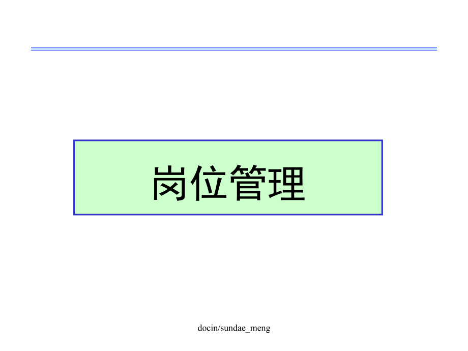 （培训课件）岗位管理课件-.ppt_第1页