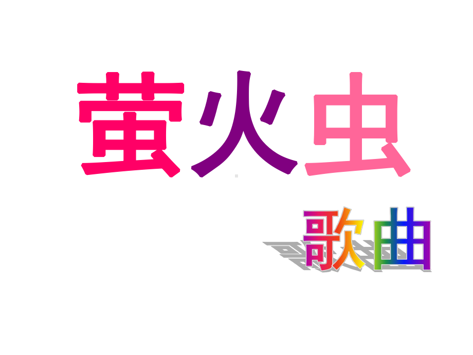 小学五年级音乐上册《萤火虫》名师公开课省级获奖课件2-苏教版.ppt_第1页