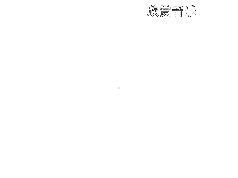 小学五年级音乐上册《萤火虫》名师公开课省级获奖课件2-苏教版.ppt_第2页