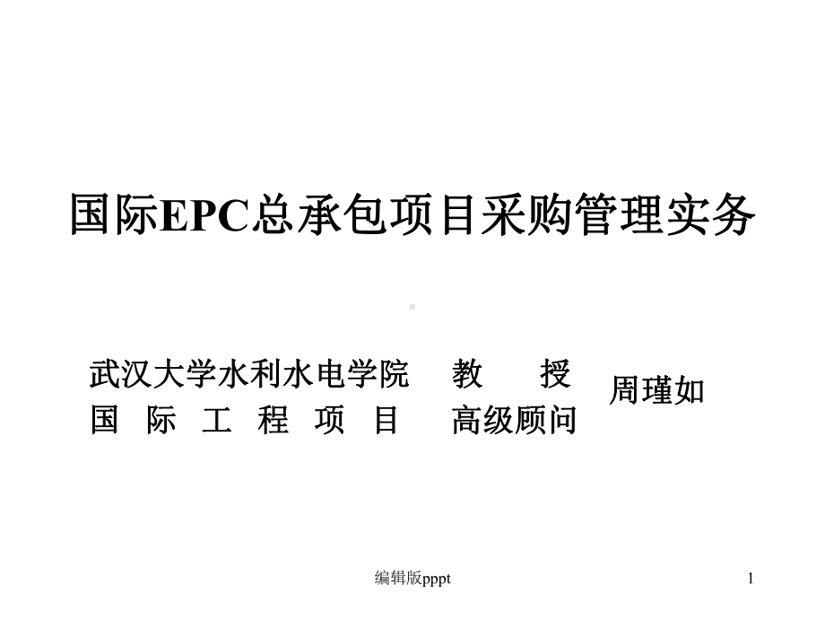 国际EPC总承包项目采购管理实务课件.ppt_第1页