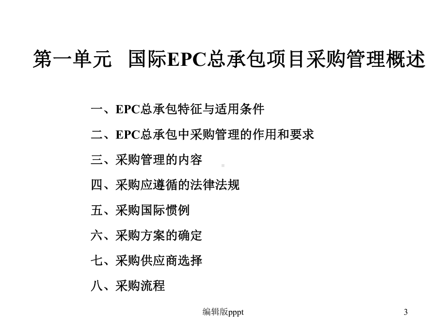 国际EPC总承包项目采购管理实务课件.ppt_第3页