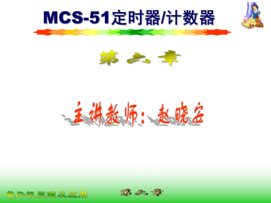 MCS51定时器计数器课件.ppt_第1页