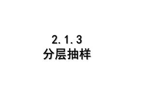 213分层抽样方法概述课件.ppt