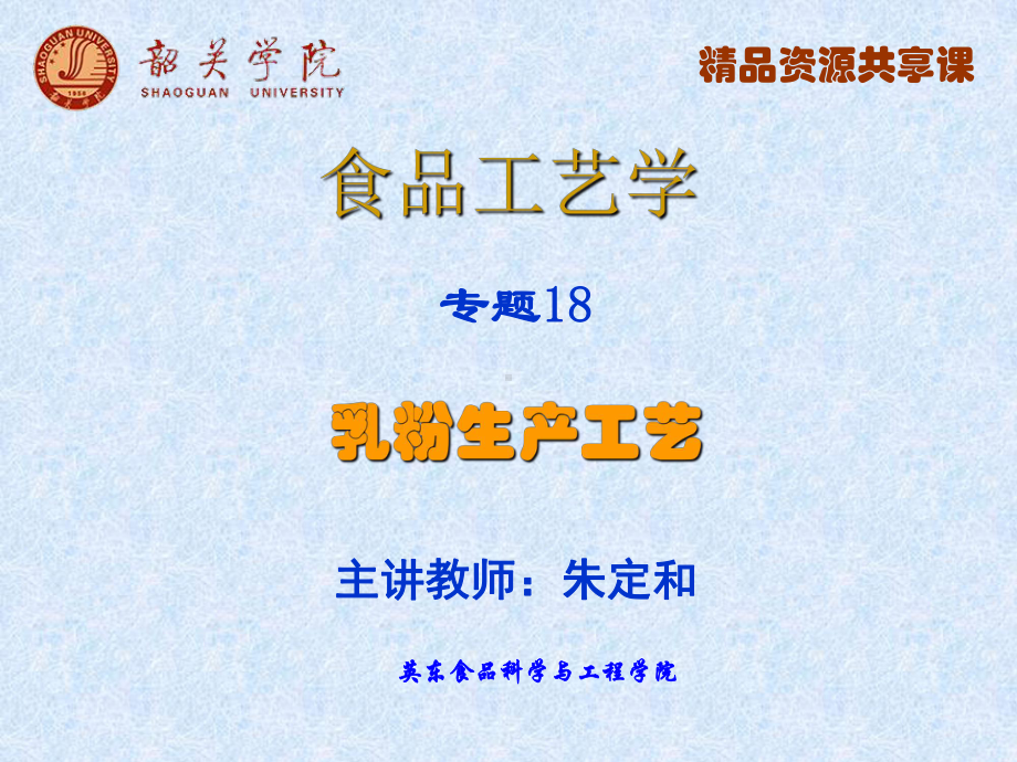 专题奶粉生产工艺课件.ppt_第1页