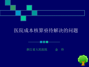 医院成本核算[1]课件.ppt