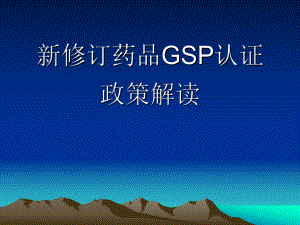 新修订药品GSP认证政策解读山东药学会课件.ppt