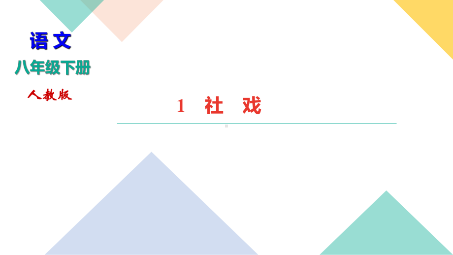 八年级语文部编版下册《社戏》习题课件.ppt_第1页