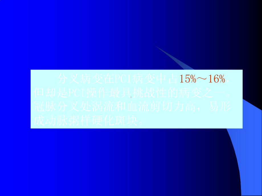 分叉病变术式选择课件.ppt_第2页