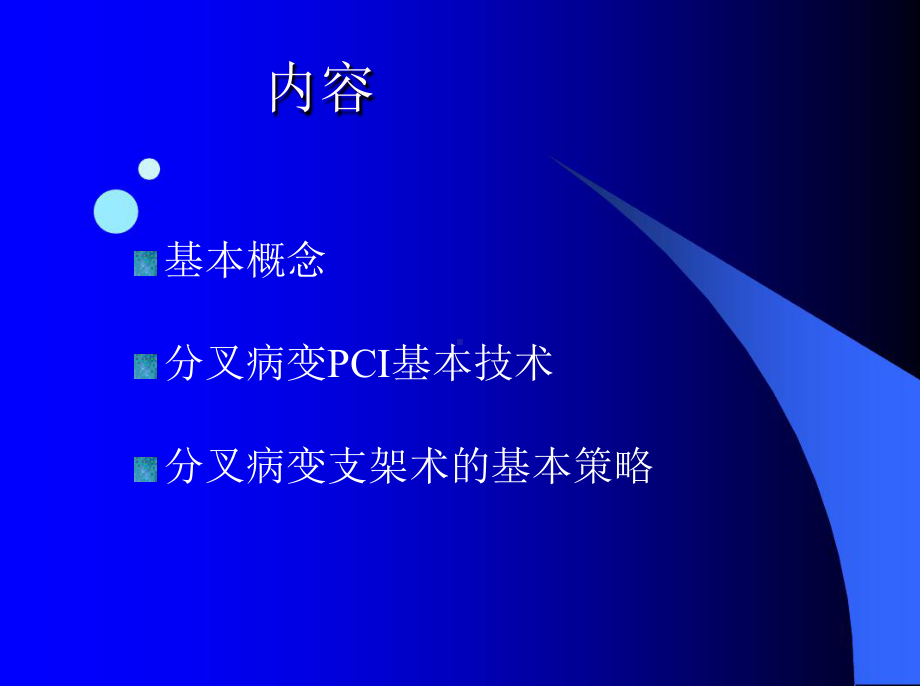 分叉病变术式选择课件.ppt_第3页