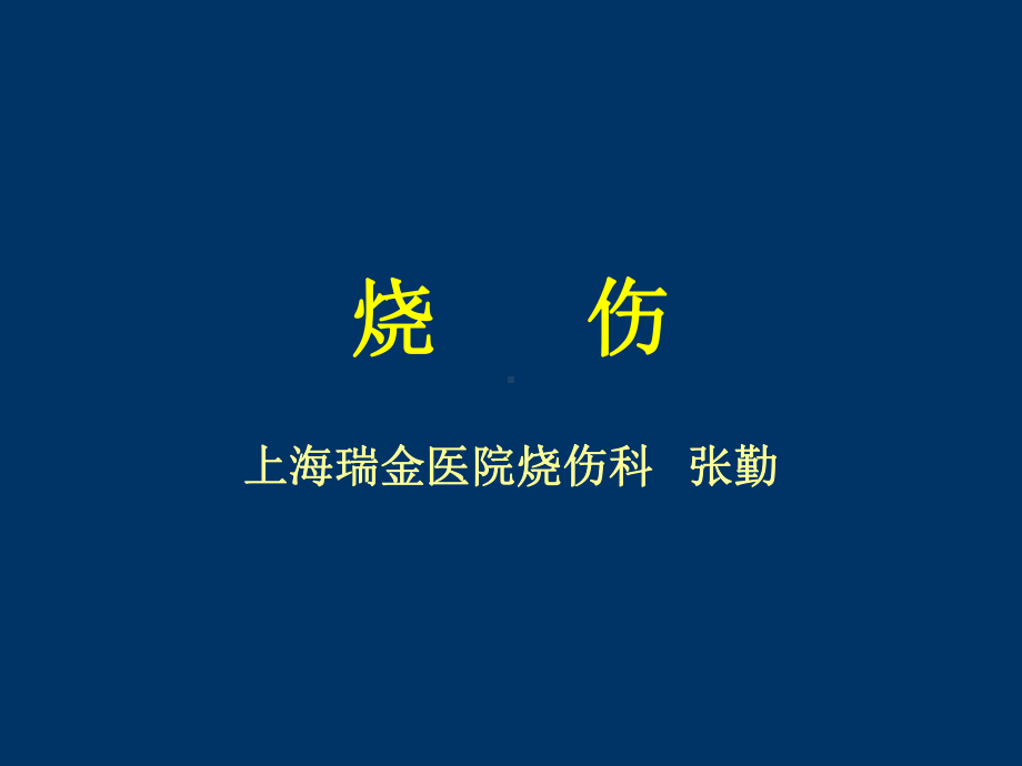 上海瑞金病院烧伤科课件.ppt_第1页