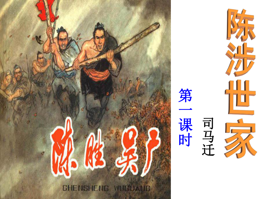 《陈涉世家》课件冒.ppt_第1页