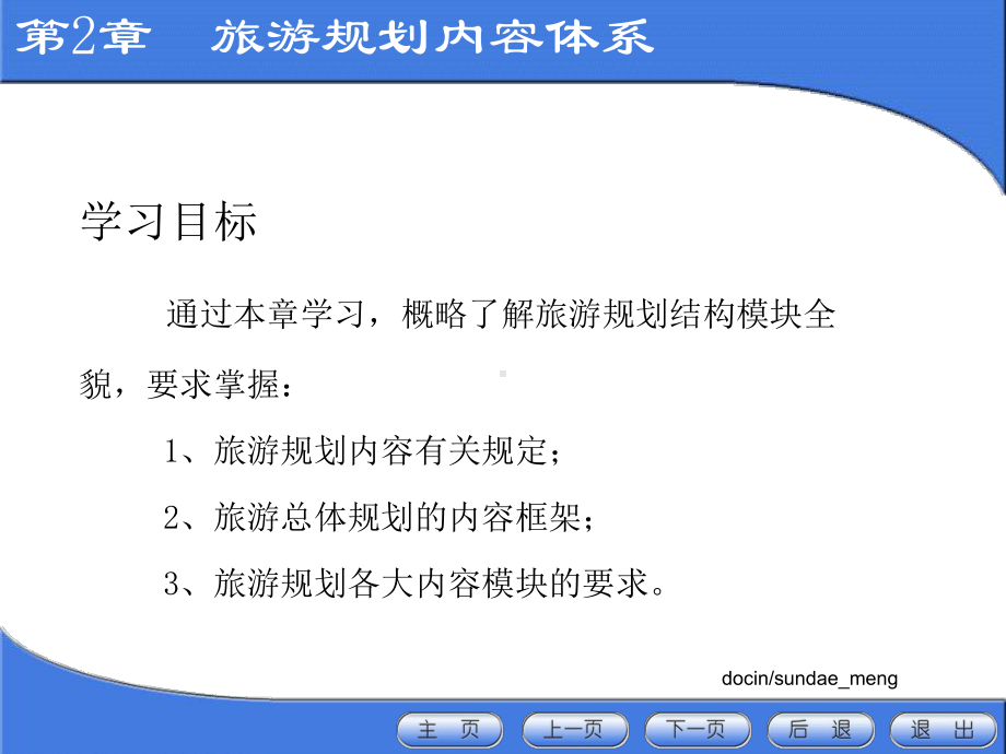 （大学课件）旅游规划内容体系-课件.ppt_第1页