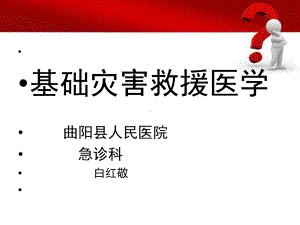 《基础灾害救援医学》课件.ppt