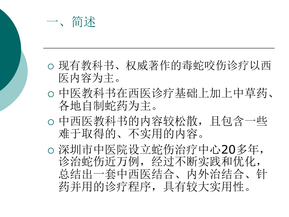 毒蛇咬伤的中西医结诊治课件2.ppt_第2页