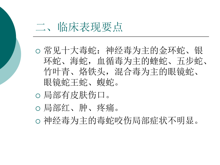 毒蛇咬伤的中西医结诊治课件2.ppt_第3页