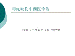 毒蛇咬伤的中西医结诊治课件2.ppt