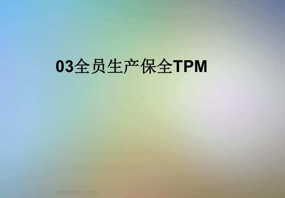 全员生产保全TPM课件.ppt_第1页