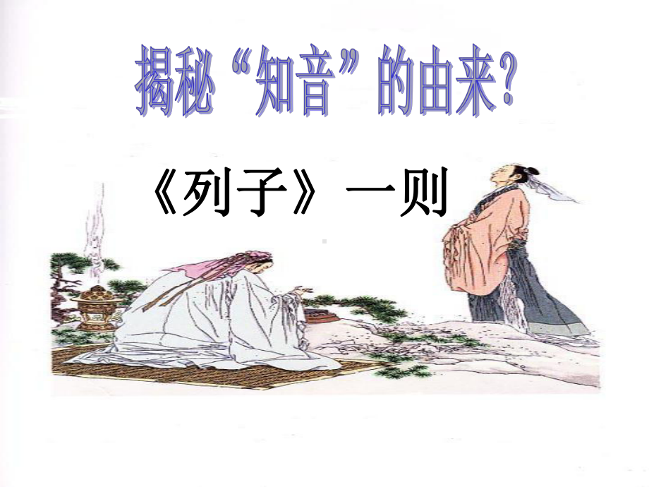 《列子》一则(伯牙善鼓琴)解析课件.ppt_第2页