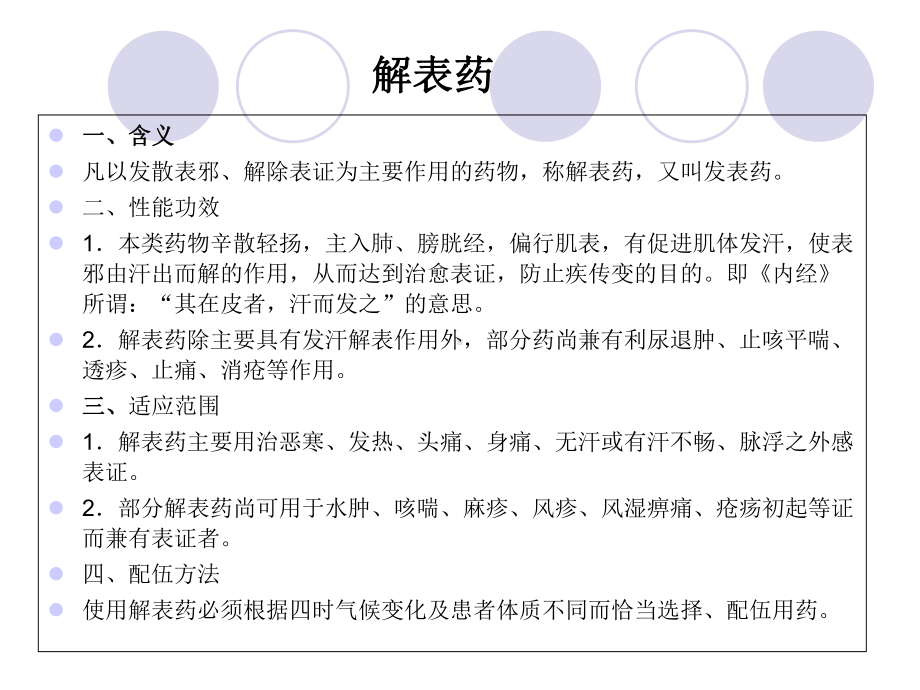 中药基本知识之解表药课件.ppt_第2页