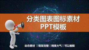 分类图表图标素材模板课件.pptx