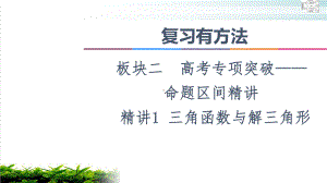 复习有方法板块命题区间教用课件三角函数与解三角形.ppt