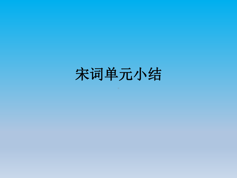 高中语文宋词单元小结课件.pptx_第1页