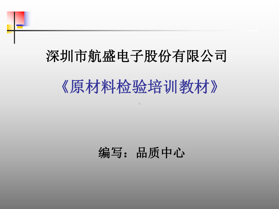 IQC电子元器件检验培训教材2概要课件.ppt_第1页