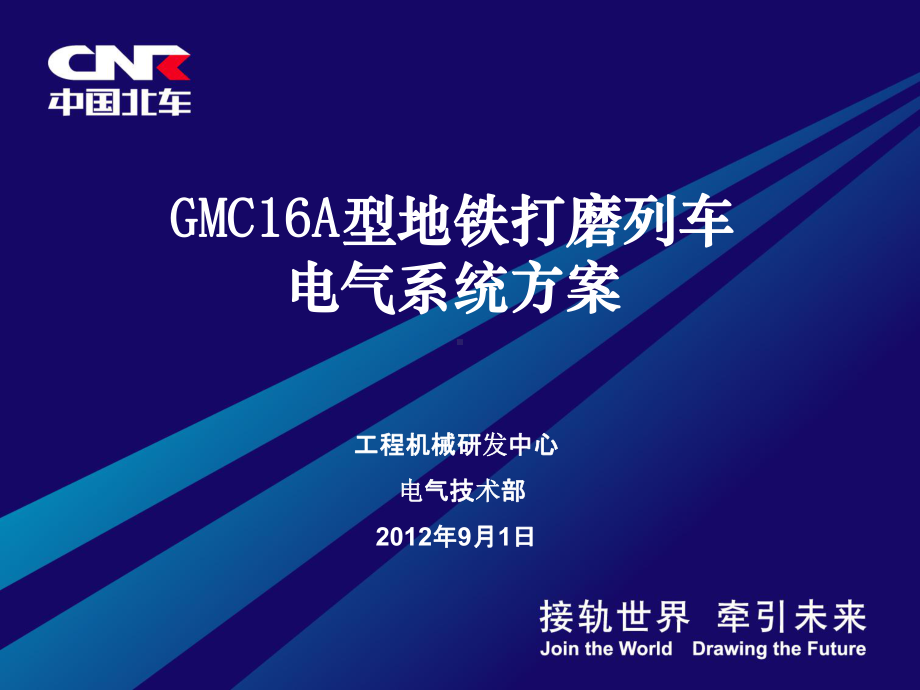 GMC16A型钢轨打磨车电气总体方案资料课件.ppt_第1页