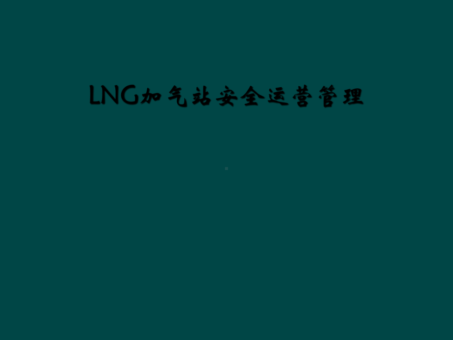 LNG加气站安全运营管理课件.ppt_第1页