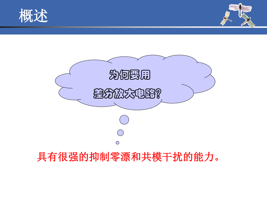 33差分放大电路课件.ppt_第2页