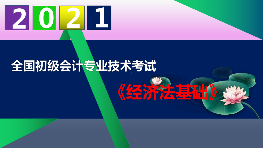 （2021）初级会计职称《经济法基础》课件-第八章-劳动合同与社会保险法律制度.pptx_第1页