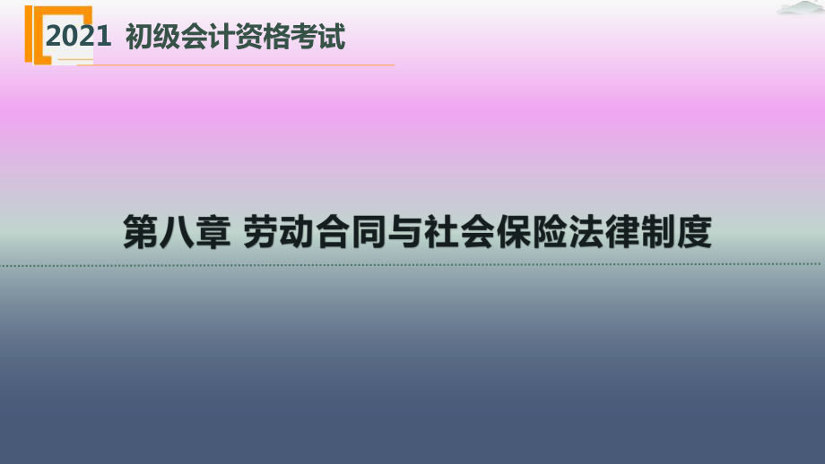 （2021）初级会计职称《经济法基础》课件-第八章-劳动合同与社会保险法律制度.pptx_第3页