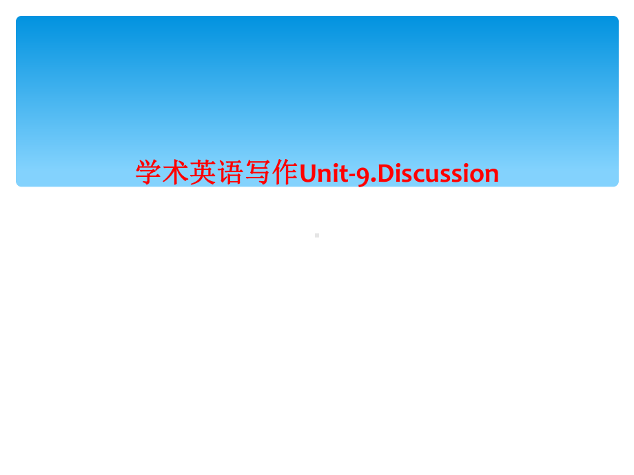 学术英语写作Unit9Discussion课件.ppt（纯ppt,可能不含音视频素材）_第1页