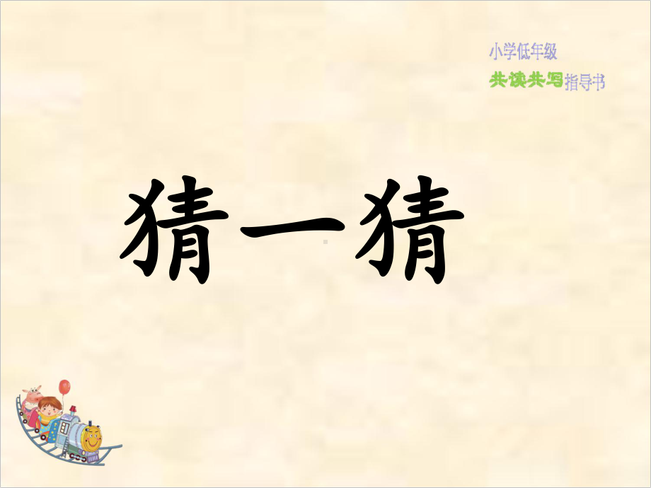 《了不起的狐狸爸爸》课件.ppt_第1页