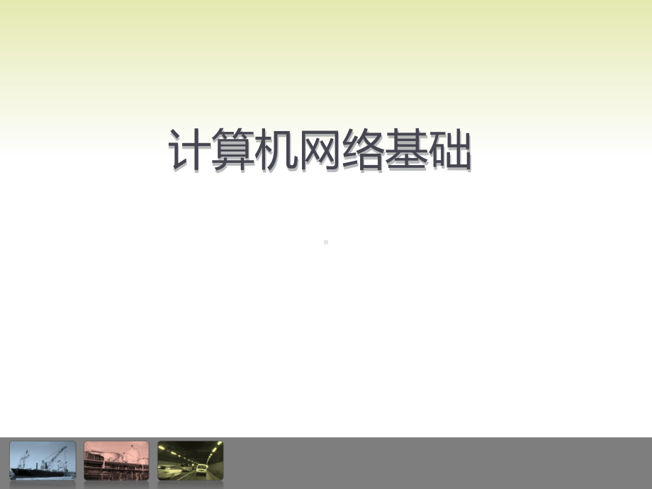 交换机网络基础培训课件.ppt_第1页