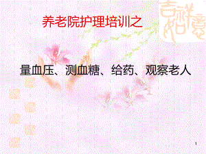 养老院护理培训课件.ppt