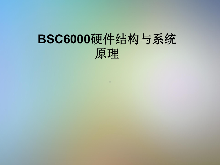 BSC6000硬件结构与系统原理课件.pptx_第1页