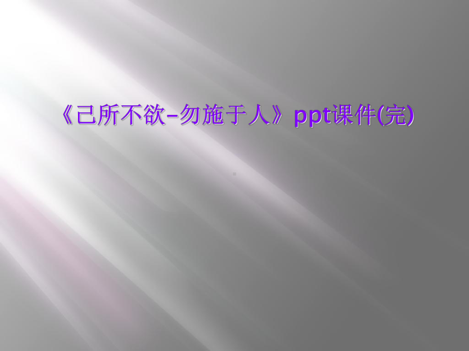 《己所不欲-勿施于人》课件(完).ppt_第1页