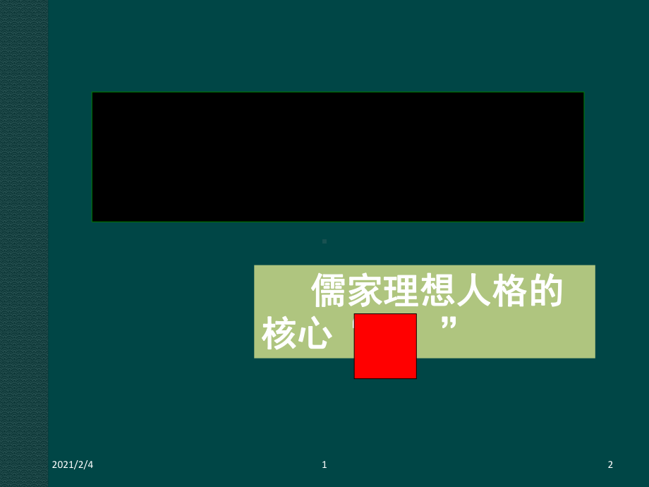 《己所不欲-勿施于人》课件(完).ppt_第2页