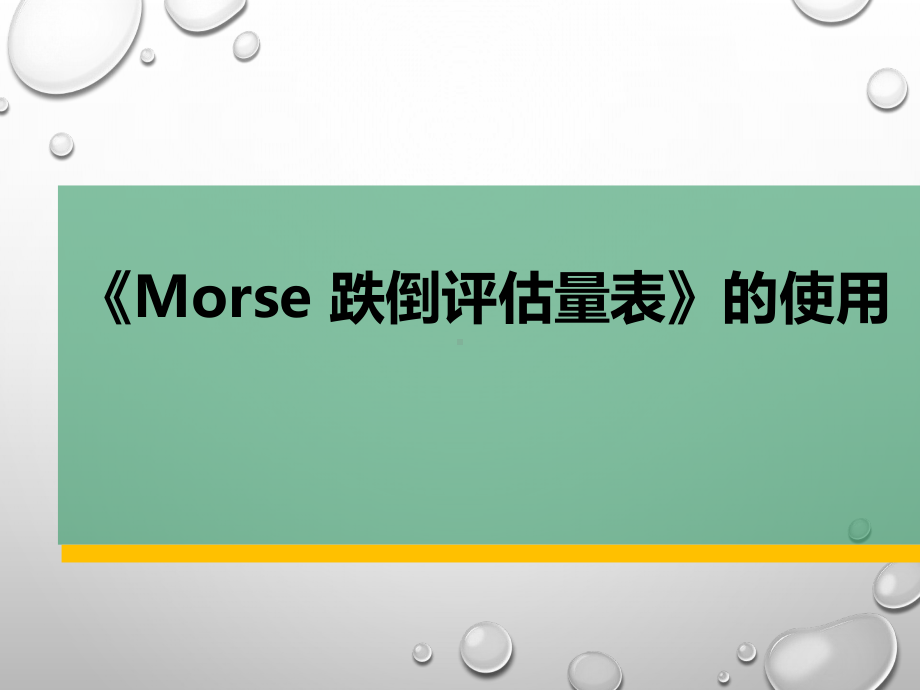 《Morse-跌倒评估量表》的使用课件.pptx_第1页