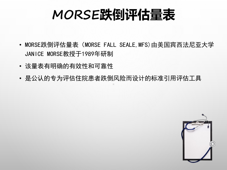 《Morse-跌倒评估量表》的使用课件.pptx_第2页