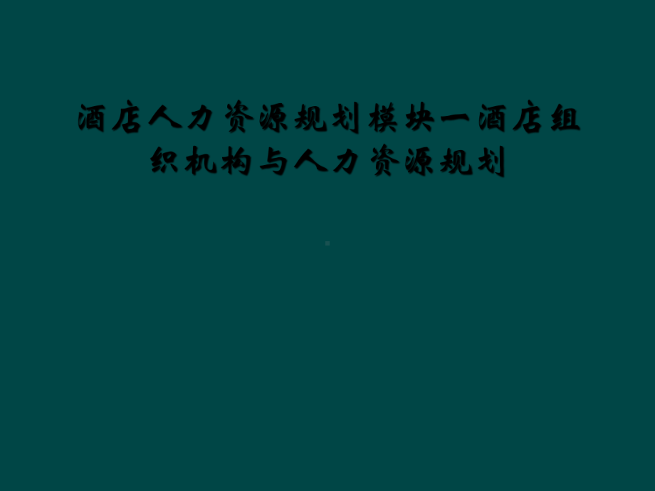 酒店人力资源规划模块一酒店组织机构与人力资源规划课件.ppt_第1页