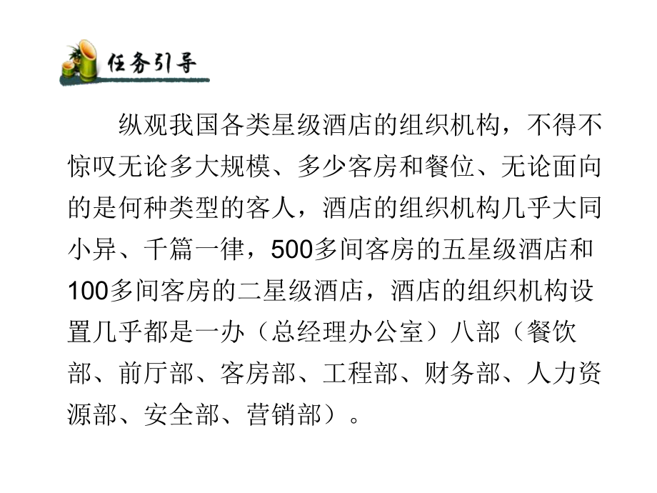 酒店人力资源规划模块一酒店组织机构与人力资源规划课件.ppt_第3页