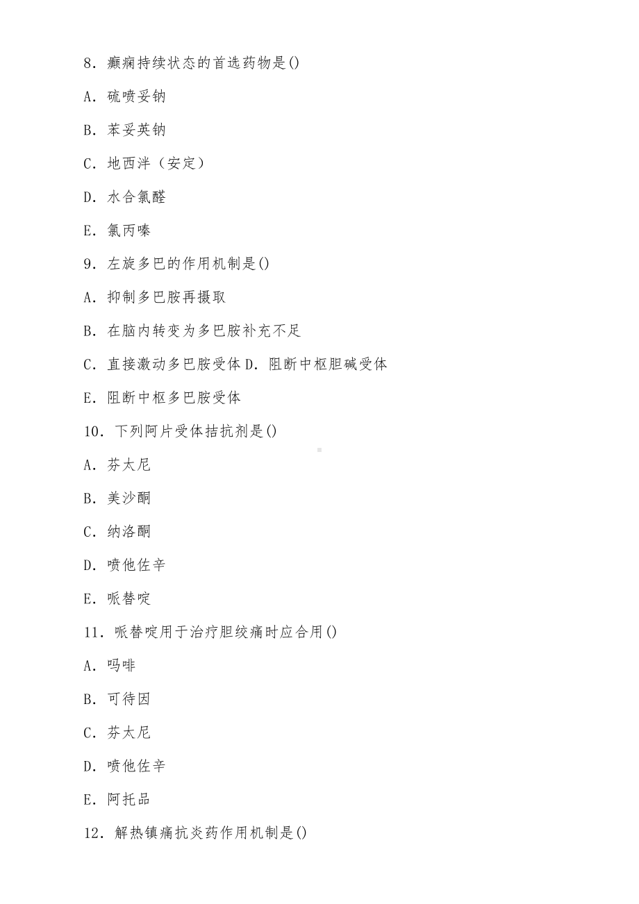 2022年国家开放大学电大专科《药理学》与《建筑工程质量检验》期末标准题及答案.docx_第3页