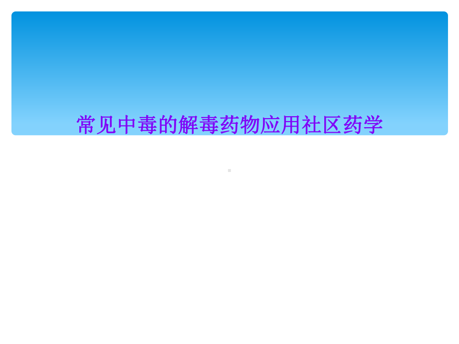 常见中毒的解毒药物应用社区药学课件.ppt_第1页